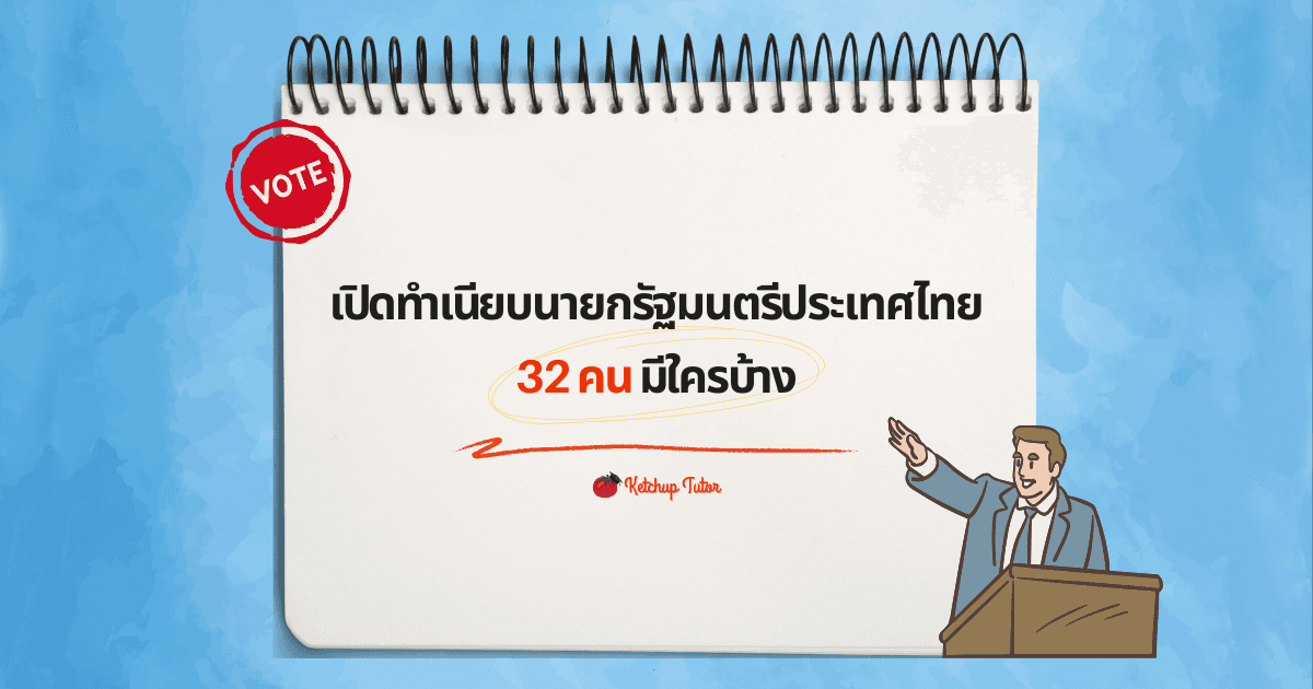 เปิดทำเนียบนายกรัฐมนตรีประเทศไทย 32 คน มีใครบ้าง - ketchuptutor.co