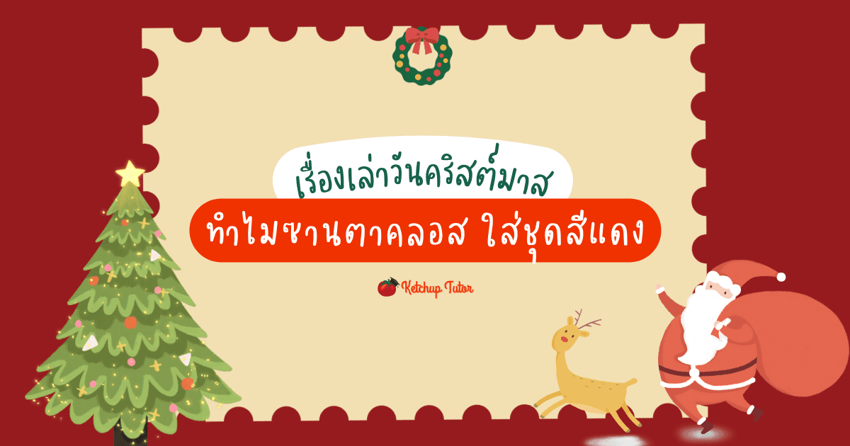 เรื่องเล่าวันคริสต์มาส ทำไมซานตาคลอส ใส่ชุดสีแดง - ketchuptutor.co