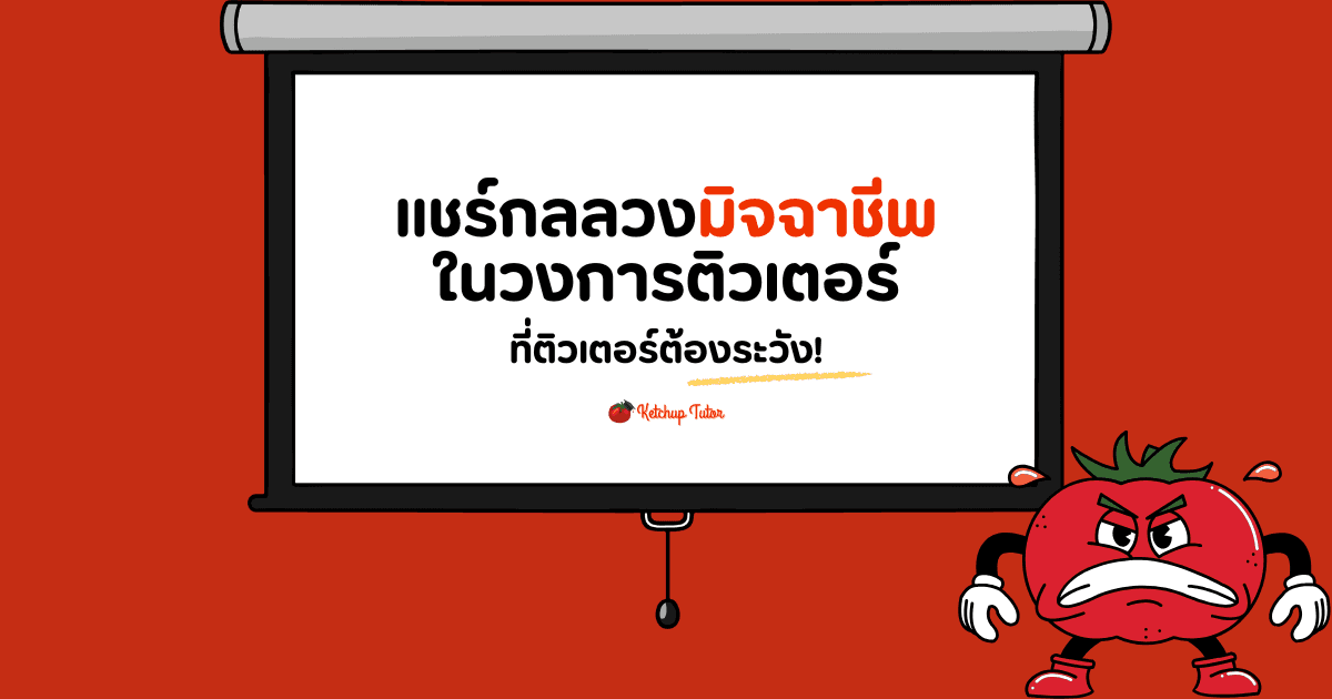 แชร์กลลวงมิจฉาชีพในวงการติวเตอร์ ที่ติวเตอร์ต้องระวัง! - ketchuptutor.co