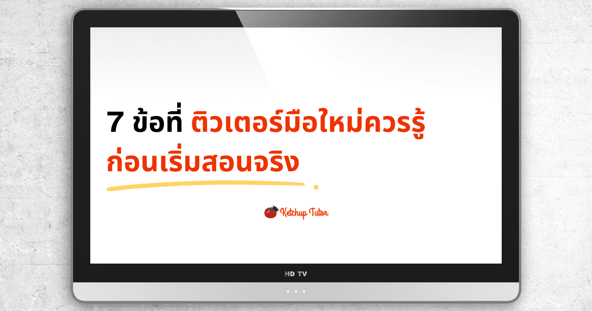 7 ข้อที่ติวเตอร์มือใหม่ควรรู้ ก่อนเริ่มสอนจริง - ketchuptutor.co