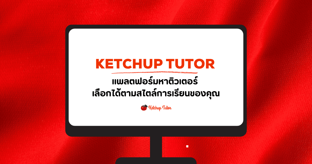 Ketchup Tutor แพลตฟอร์มหาติวเตอร์ เลือกได้ตามสไตล์การเรียนของคุณ - ketchuptutor.co