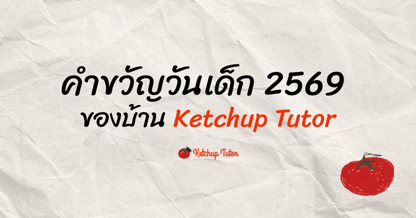 คำขวัญวันเด็ก 2569 ของบ้าน Ketchup Tutor
