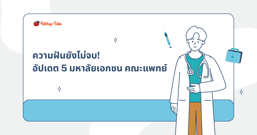 ความฝันยังไม่จบ! อัปเดต 5 มหาลัยเอกชน คณะแพทย์