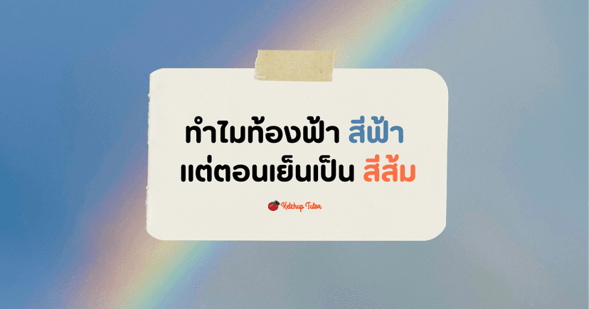 ทำไม ท้องฟ้า สีฟ้า แต่ตอนเย็นเป็นสีส้ม