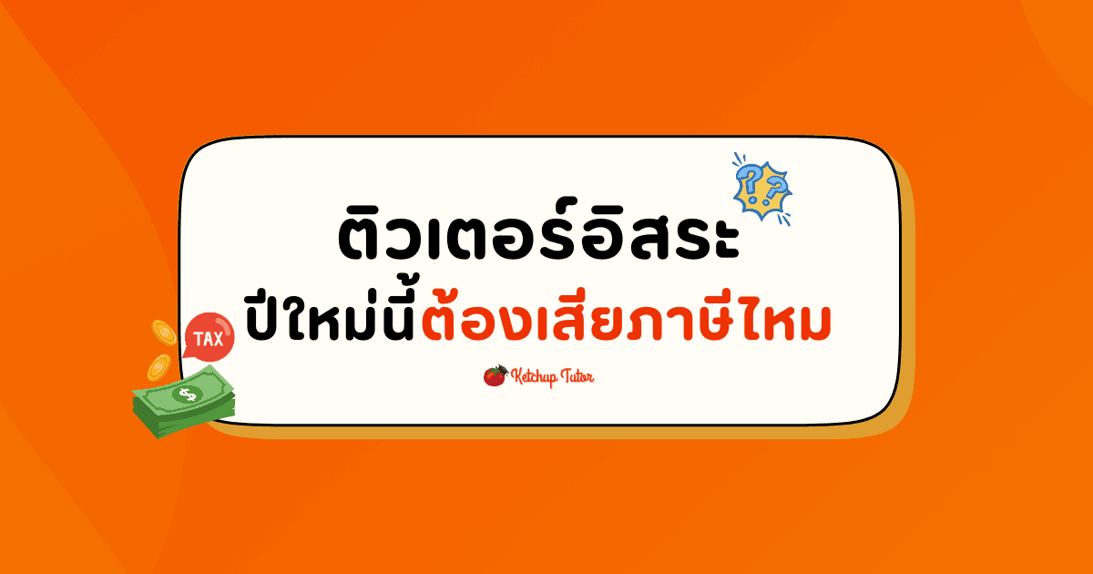 เป็นติวเตอร์อิสระ ปีใหม่นี้ต้องเสียภาษีไหม - ketchuptutor.co