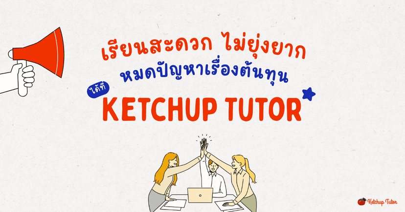 เรียนสะดวก ไม่ยุ่งยาก หมดปัญหาเรื่องต้นทุน ได้ที่ Ketchup Tutor
