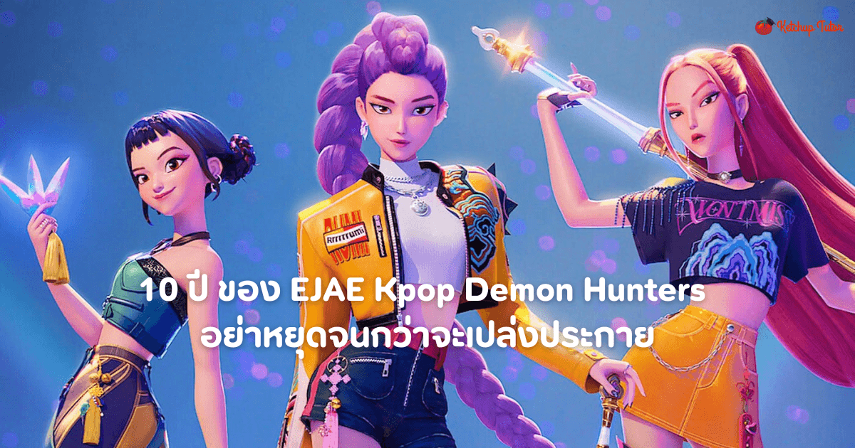 10 ปี ของ EJAE Kpop Demon Hunters อย่าหยุดจนกว่าจะเปล่งประกาย - ketchuptutor.co