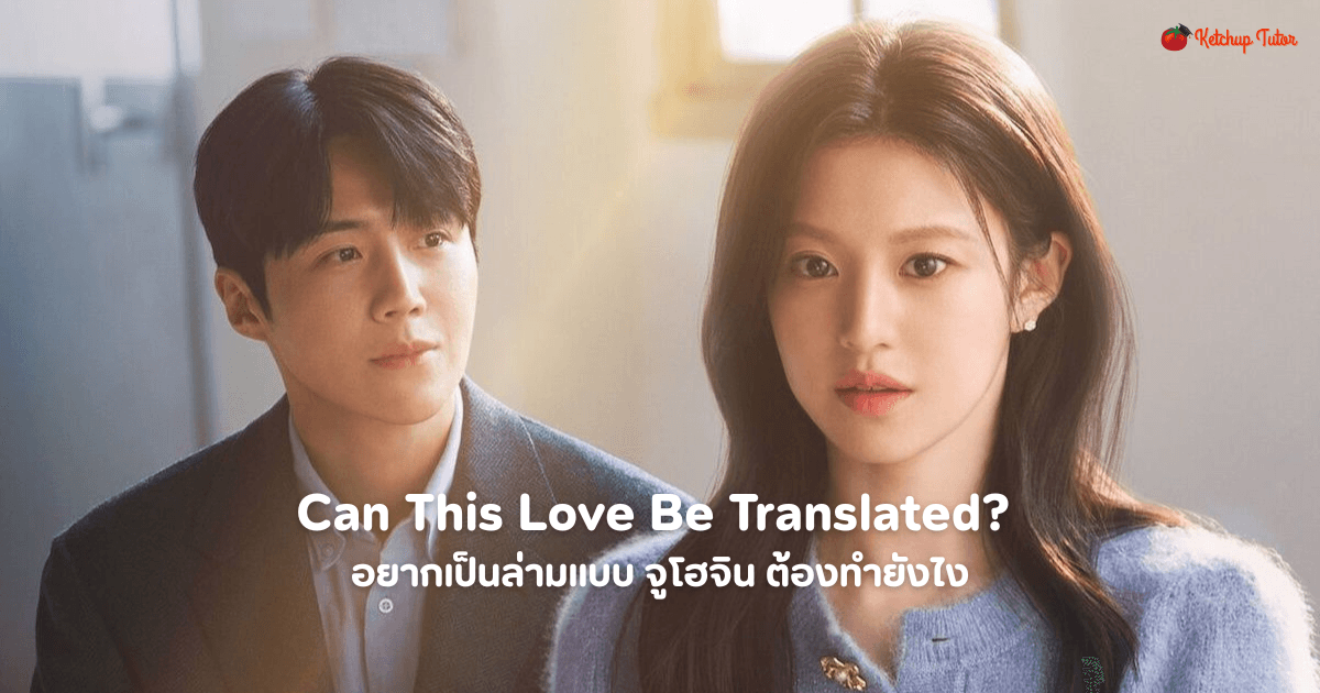 Can This Love Be Translated? อยากเป็นล่ามแบบ จูโฮจิน ต้องทำยังไง - ketchuptutor.co