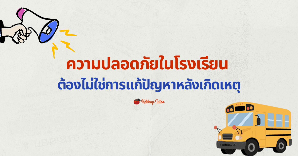 ความปลอดภัยในโรงเรียน ต้องไม่ใช่การแก้ปัญหาหลังเกิดเหตุ - ketchuptutor.co