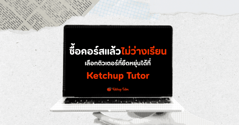 ซื้อคอร์สแล้วไม่ว่างเรียน เลือก ติวเตอร์ ที่ยืดหยุ่นได้กับ Ketchup Tutor