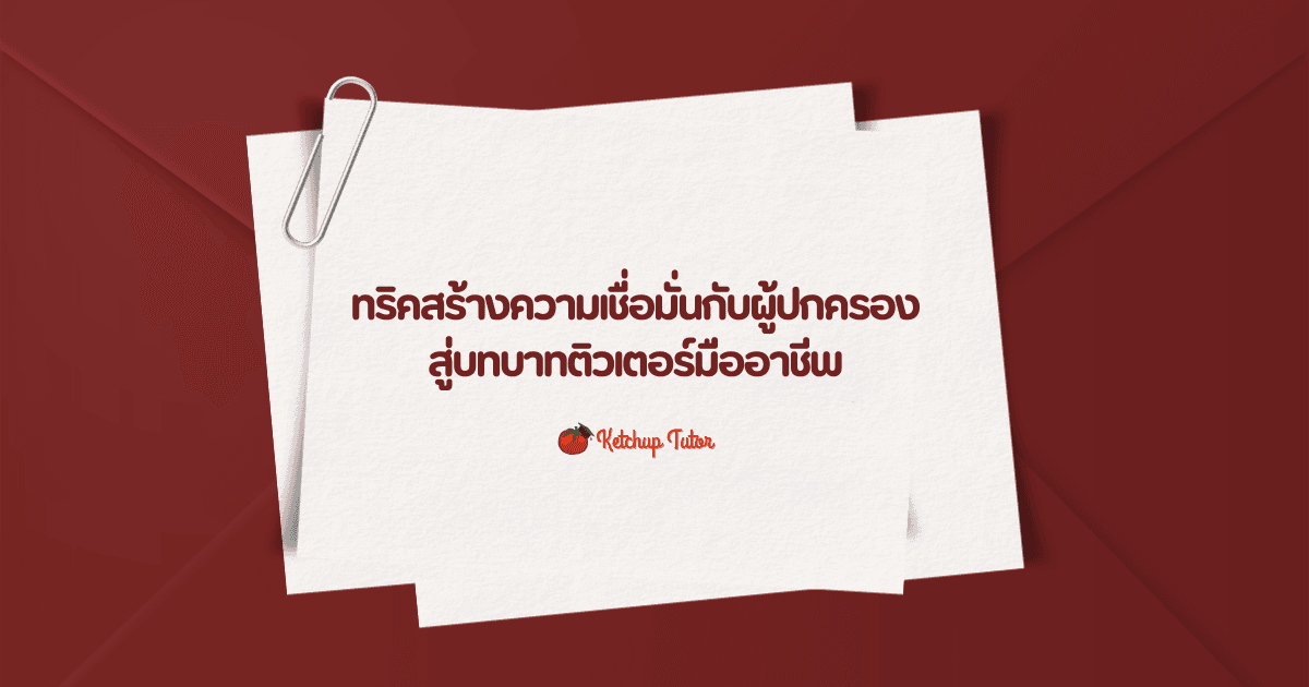 ทริคสร้างความเชื่อมั่นกับผู้ปกครอง สู่บทบาทติวเตอร์มืออาชีพ - ketchuptutor.co