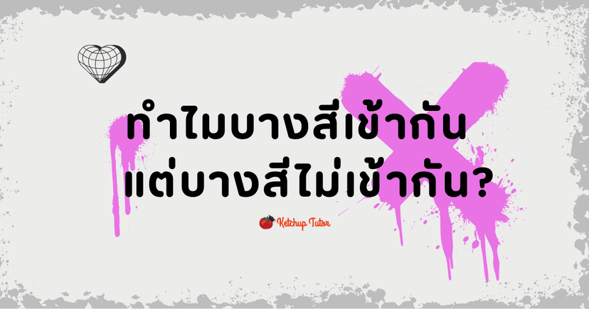 ทำไมบาง สี เข้ากัน แต่บางสีไม่เข้ากัน?