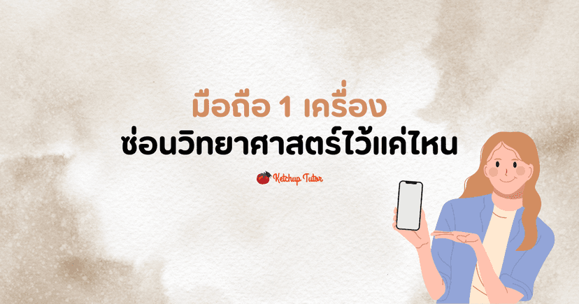 มือถือ 1 เครื่อง ซ่อนวิทยาศาสตร์ไว้แค่ไหน