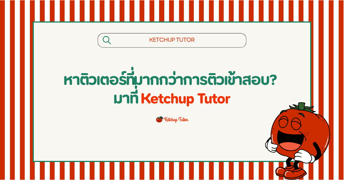 หาติวเตอร์ที่มากกว่าการติวเข้าสอบ? มาที่ Ketchup Tutor - ketchuptutor.co