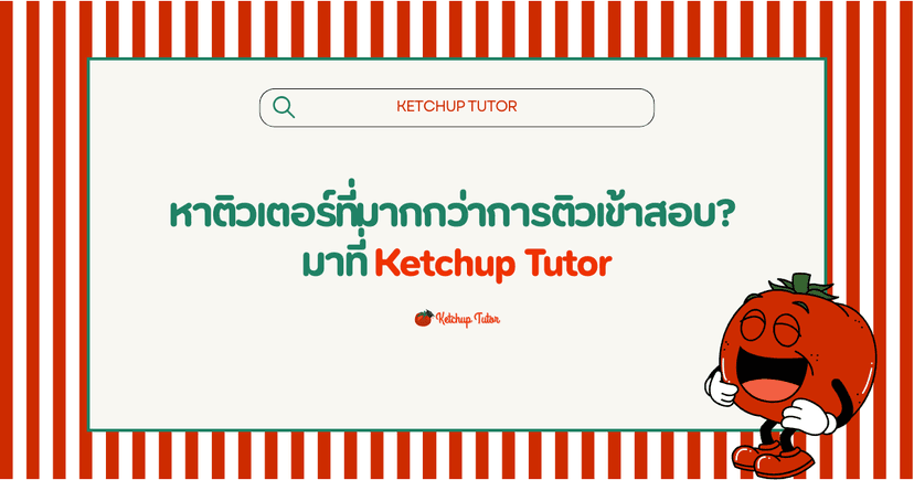 หาติวเตอร์ที่มากกว่าการติวเข้าสอบ? มาที่ Ketchup Tutor