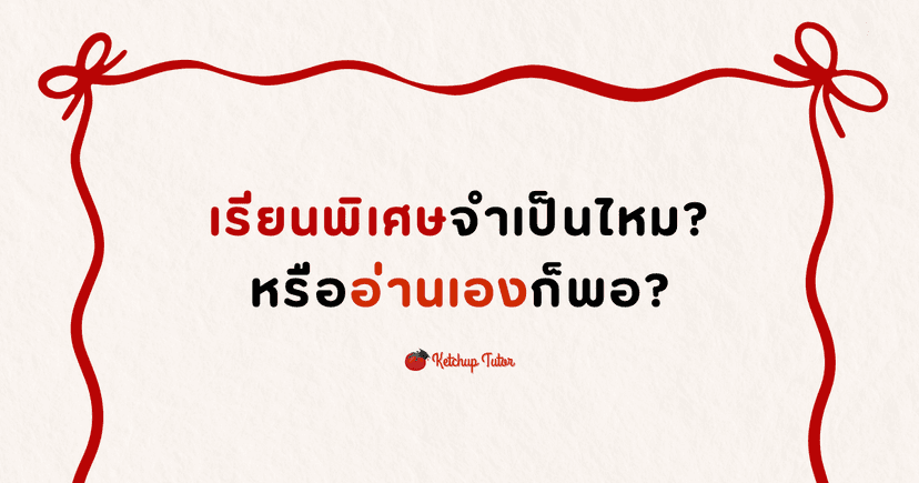 เรียนพิเศษจำเป็นไหม? หรืออ่านเองก็พอ?