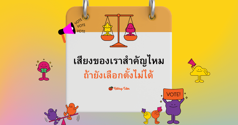 เสียงของเราสำคัญไหม ถ้ายัง เลือกตั้ง ไม่ได้