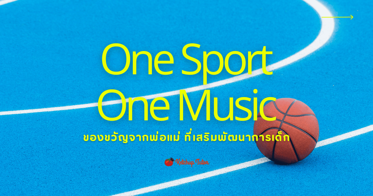 One Sport One Music: ของขวัญจากพ่อแม่ ที่เสริมพัฒนาการเด็ก - ketchuptutor.co