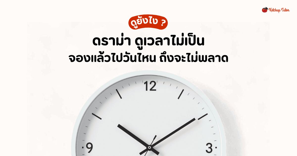 ดราม่าดูเวลาไม่เป็น ดูยังไง จองแล้วไปวันไหน ถึงจะไม่พลาด - ketchuptutor.co