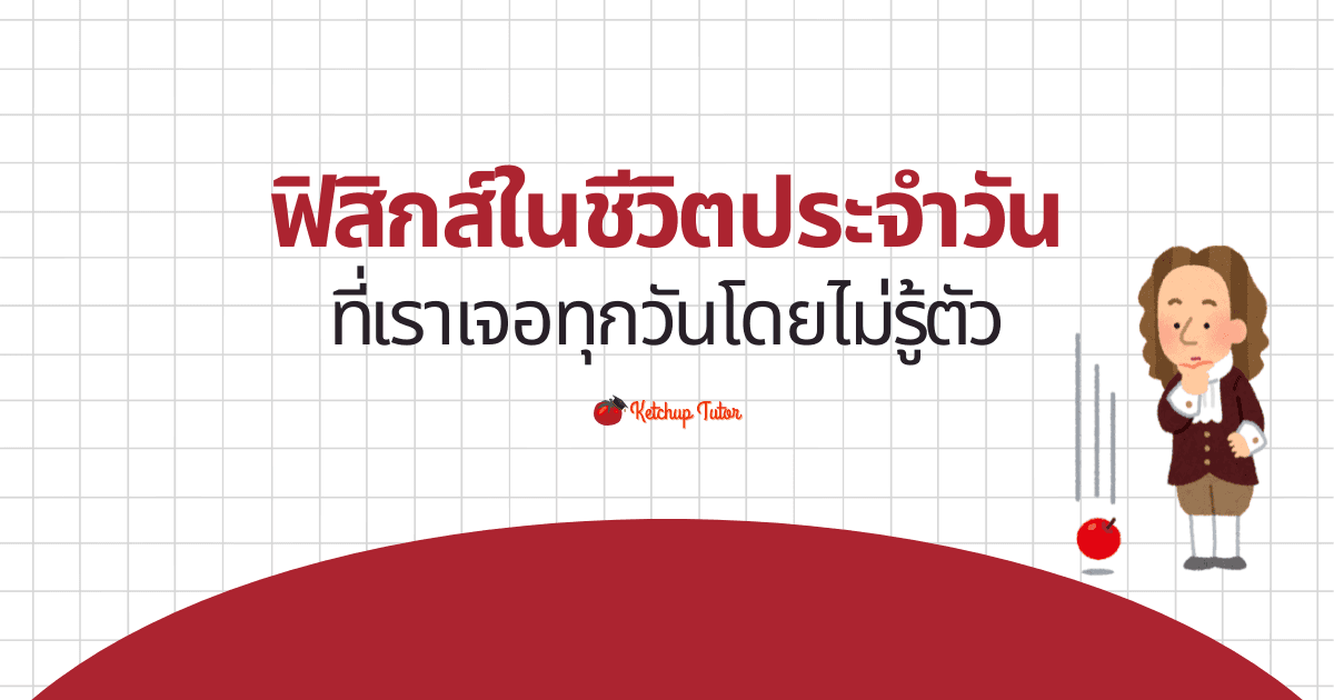 ฟิสิกส์ในชีวิตประจำวัน ที่เราเจอทุกวันโดยไม่รู้ตัว - ketchuptutor.co