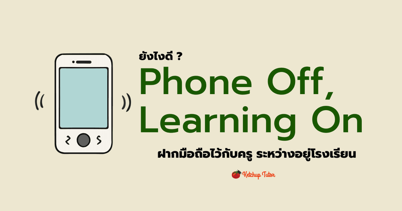 ยังไงดี? Phone Off, Learning On ฝากมือถือไว้กับครู ระหว่างอยู่โรงเรียน