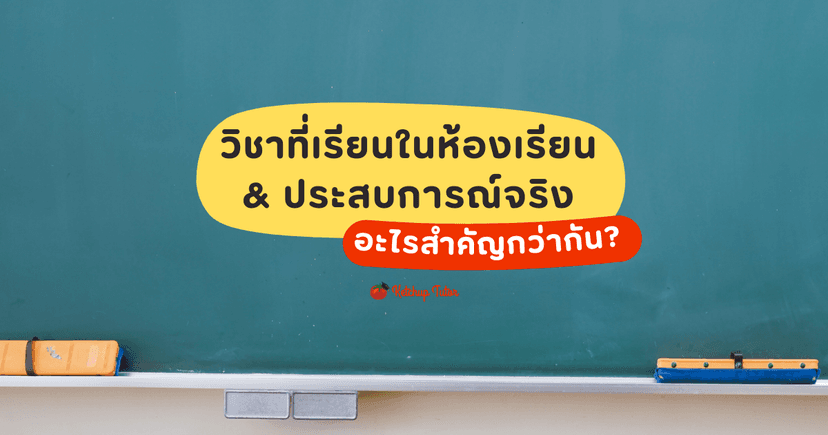 วิชาที่เรียนในห้องเรียน VS ประสบการณ์จริง อะไรสำคัญกว่ากัน?