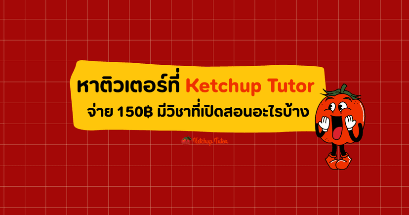 หาติวเตอร์ที่ Ketchup Tutor จ่าย 150฿ มีวิชาที่เปิดสอนอะไรบ้าง