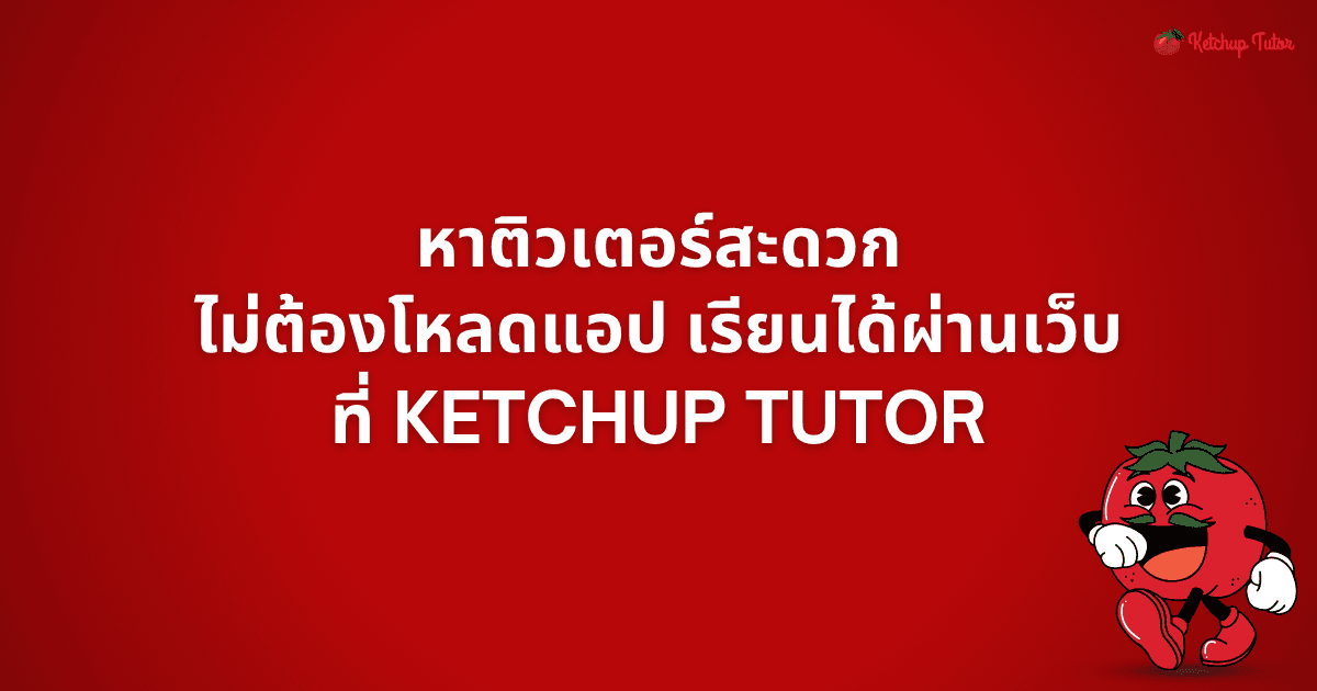 หาติวเตอร์สะดวก ไม่ต้องโหลดแอป เรียนได้ผ่านเว็บที่ Ketchup Tutor - ketchuptutor.co