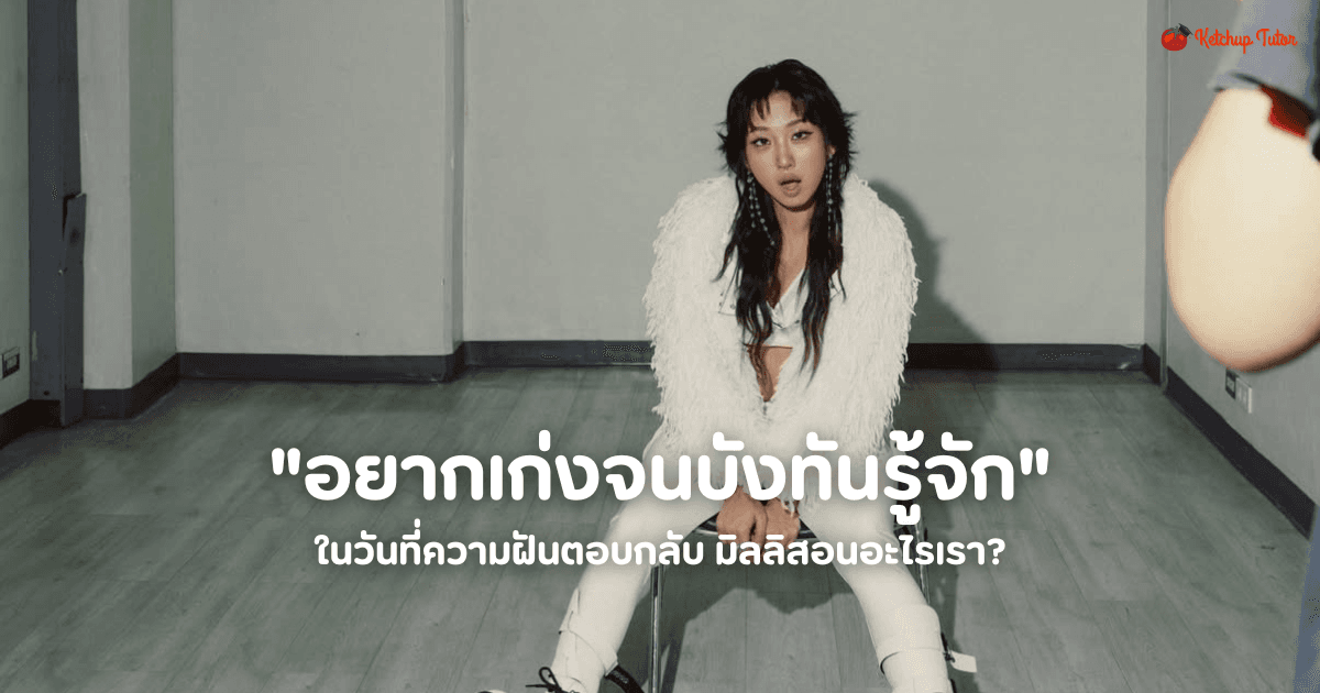 "อยากเก่งจนบังทันรู้จัก" ในวันที่ความฝันตอบกลับ มิลลิสอนอะไรเรา? - ketchuptutor.co