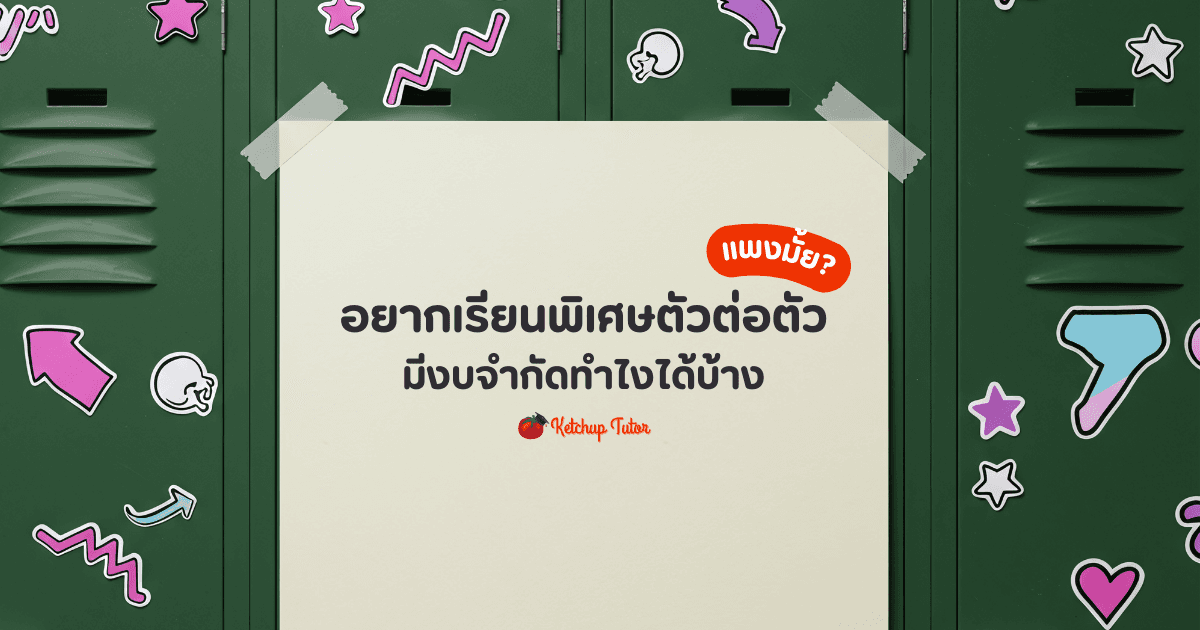 อยากเรียนพิเศษตัวต่อตัว แพงมั้ย? มีงบจำกัดทำไงได้บ้าง - ketchuptutor.co