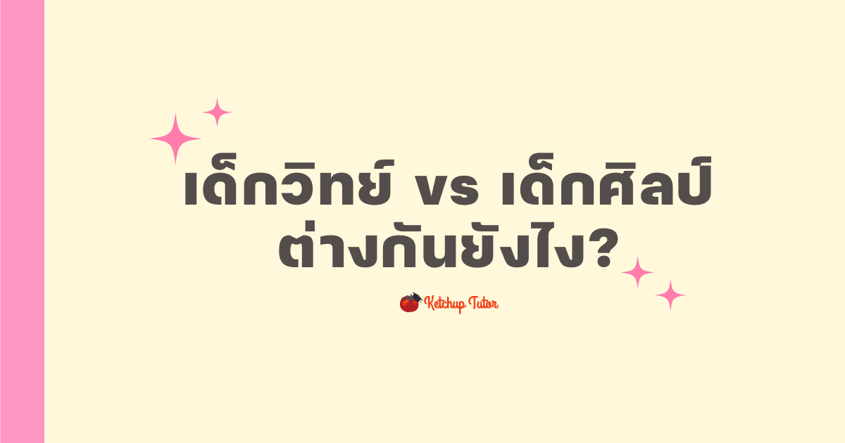 เด็กวิทย์ vs เด็กศิลป์ ต่างกันยังไง? - ketchuptutor.co