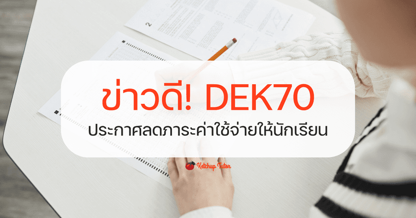 ข่าวดี! DEK70 ประกาศลดภาระค่าใช้จ่ายให้นักเรียน