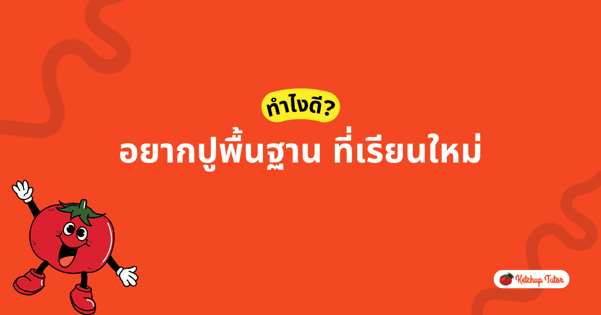 อยากปูพื้นฐานที่เรียนใหม่ ควรเริ่มยังไง? - ketchuptutor.co