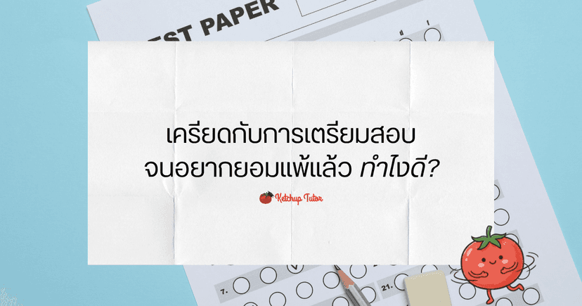 เครียดกับการเตรียมสอบ จนอยากยอมแพ้แล้ว ทำไงดี