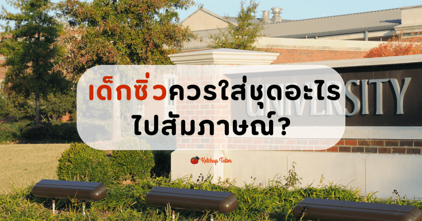 เด็กซิ่วควรใส่ชุดอะไรไปสัมภาษณ์?