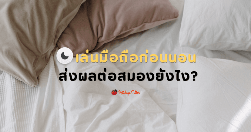 เล่นมือถือก่อนนอน ส่งผลต่อสมองยังไง?