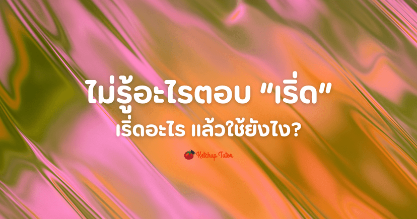 ไม่รู้อะไรตอบ “เริ่ด” เริ่ดอะไร แล้วใช้ยังไง?