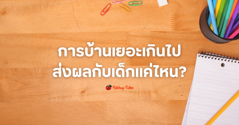 การบ้านเยอะเกินไป ส่งผลกับเด็กแค่ไหน?