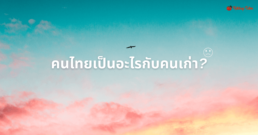 คนไทยเป็นอะไรกับคนเก่า?