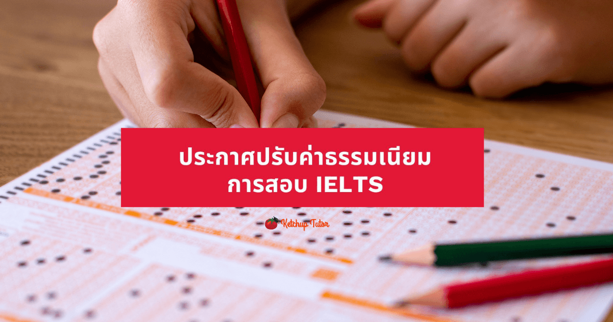ประกาศปรับค่าธรรมเนียมการสอบ IELTS เริ่มมิถุนายน 69 - ketchuptutor.co