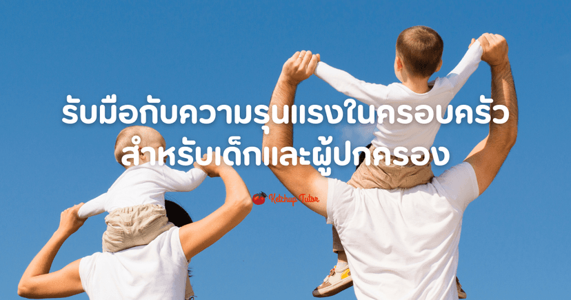 วิธีรับมือ ความรุนแรงในครอบครัว สำหรับเด็กและผู้ปกครอง
