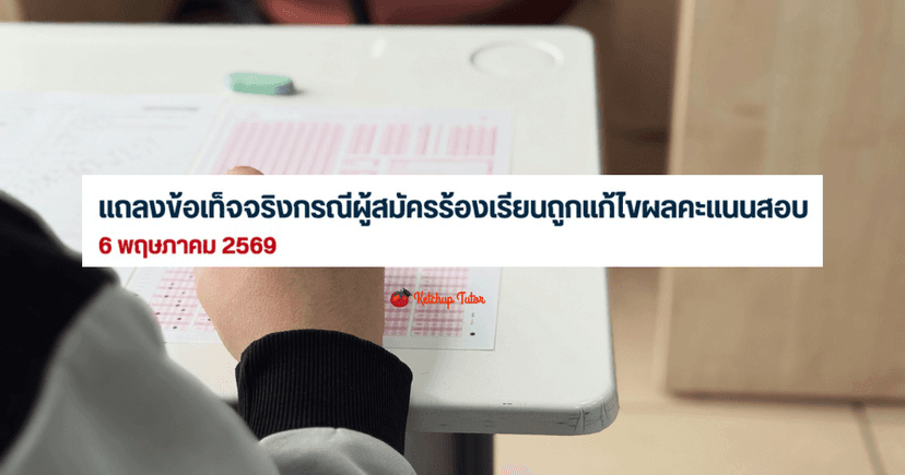 สรุปดราม่าแก้คะแนน A-Level ในระบบ TCAS69 ไม่เป็นความจริง!