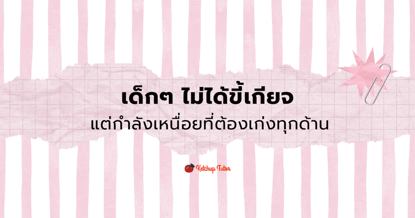 เด็กๆ ไม่ได้ขี้เกียจ แต่กำลังเหนื่อยที่ต้องเก่งทุกด้าน