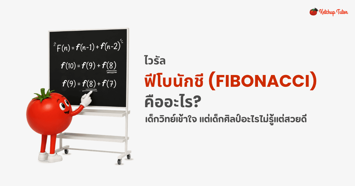 ไวรัล ฟีโบนักชี (Fibonacci) เด็กวิทย์เข้าใจ แต่เด็กศิลป์อะไรไม่รู้แต่สวยดี - ketchuptutor.co