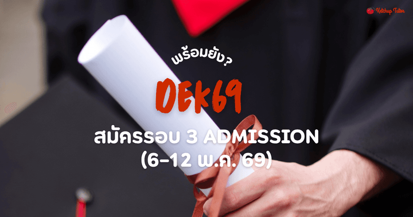 Dek69 พร้อมยัง? สมัครรอบ 3 Admission (6–12 พ.ค. 69)