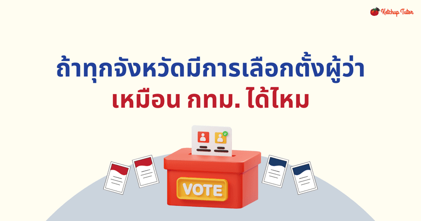 ถ้าทุกจังหวัดมีการ เลือกตั้งผู้ว่า เหมือน กทม. ได้ไหม
