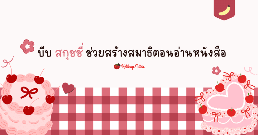 บีบสกุชชี่ ช่วยสร้างสมาธิตอนอ่านหนังสือ