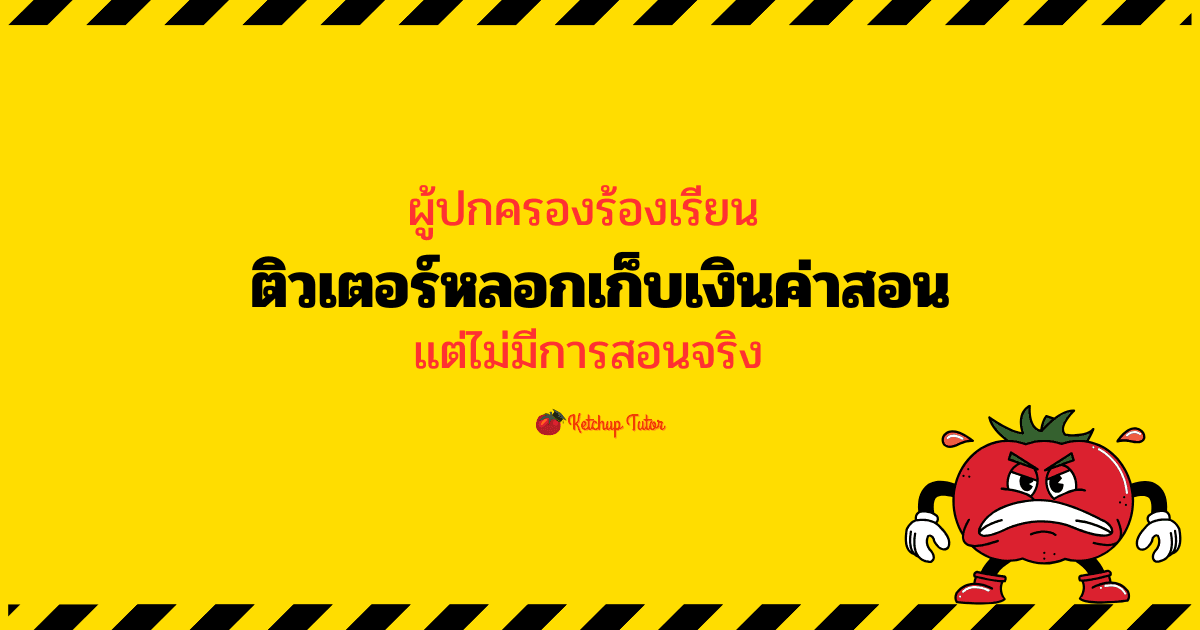 ผู้ปกครองร้องเรียน ติวเตอร์หลอกเก็บเงินค่าสอน แต่ไม่มีการสอนจริง - ketchuptutor.co