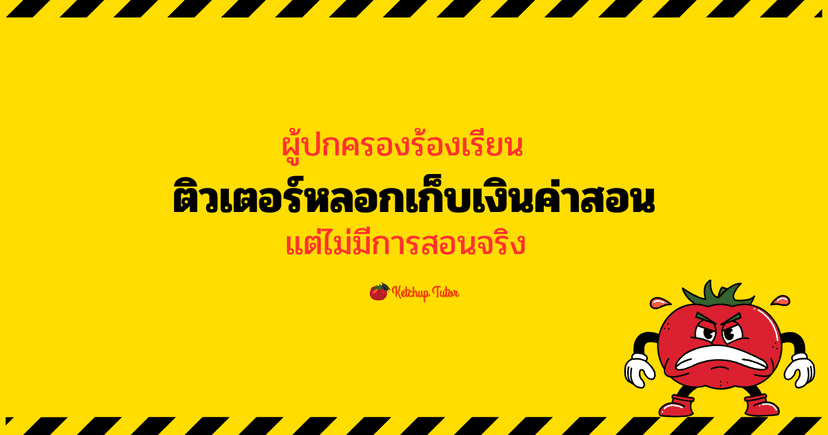 ผู้ปกครองร้องเรียน ติวเตอร์หลอกเก็บเงินค่าสอน แต่ไม่มีการสอนจริง