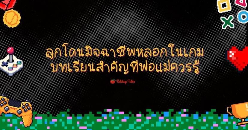 ลูกโดนมิจฉาชีพหลอกในเกม บทเรียนสำคัญที่พ่อแม่ควรรู้